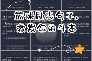 关于打篮球的正能量句子(练球很累,但它不苦)