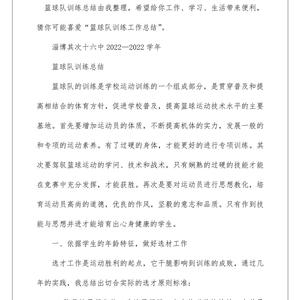 初中篮球校队训练总结
