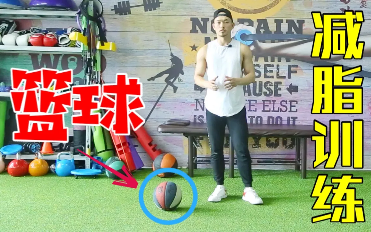 体型较大的篮球运动员如何减脂并增强灵活性