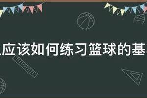 女生应该如何练习篮球的基本功