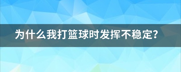 为什么篮球训练的时候还可以,一到场上就发挥不出来了